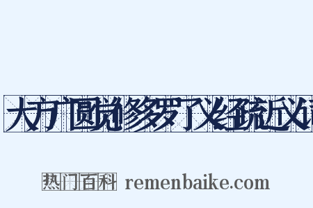 大方广圆觉修多罗了义经疏近义词是什么意思的图片